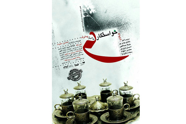 اجرای «خواستگاری به سبک چخوف» شروع شد اجرای «خواستگاری به سبک چخوف» شروع شد