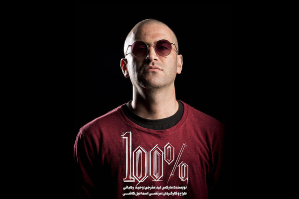 اجرای ویژه نمایش «صد در صد»