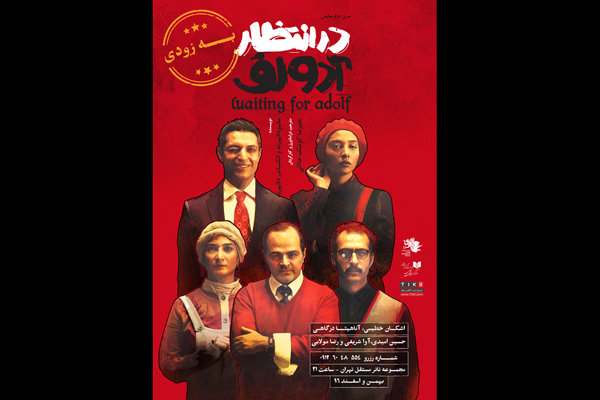 اجرای مجدد «در انتظار آدولف» اجرای مجدد «در انتظار آدولف»