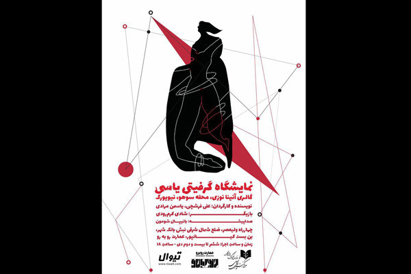 مونولوگ «نمایشگاه گرفیتی یاسی ...» در عمارت «رو برو» مونولوگ «نمایشگاه گرفیتی یاسی ...» در عمارت «رو برو»