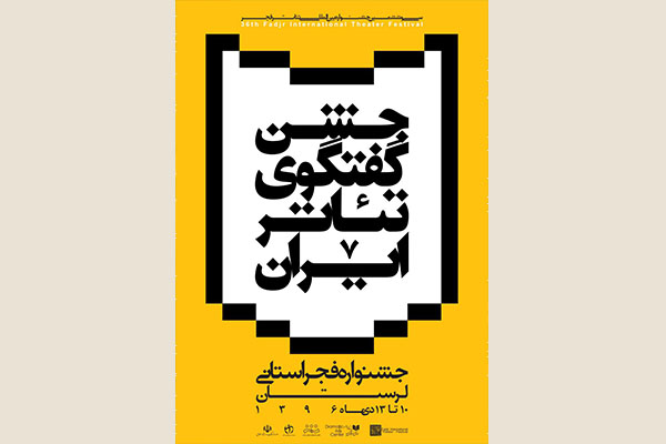 لرستان آغازگر جشنواره های فجر استانی