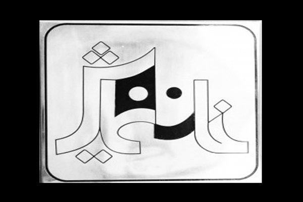 رقص کاغذ پاره ها» در خانه نمایش اداره تئاتر رقص کاغذ پاره ها» در خانه نمایش اداره تئاتر