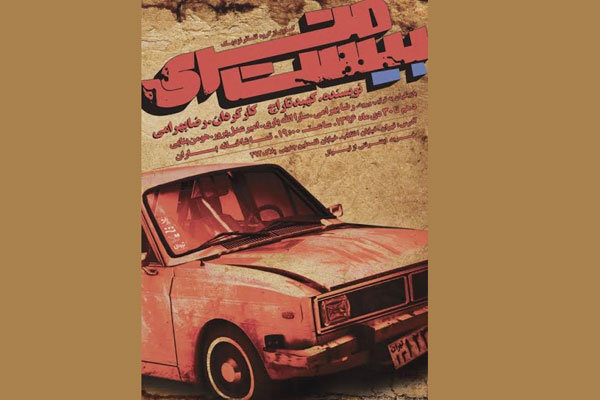 «بیست متری» در تئاتر باران