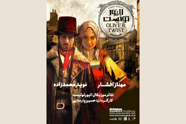 بودجه میلیاردی نمایش «الیور توئیست» از کجا تأمین می‌‎شود؟