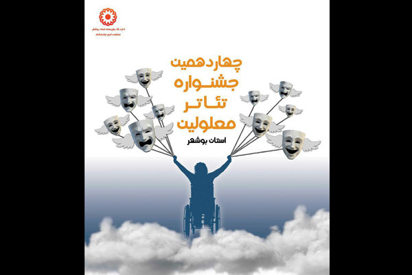 داوران بازبین جشنواره تئاتر معلولین معرفی شدند داوران بازبین جشنواره تئاتر معلولین معرفی شدند