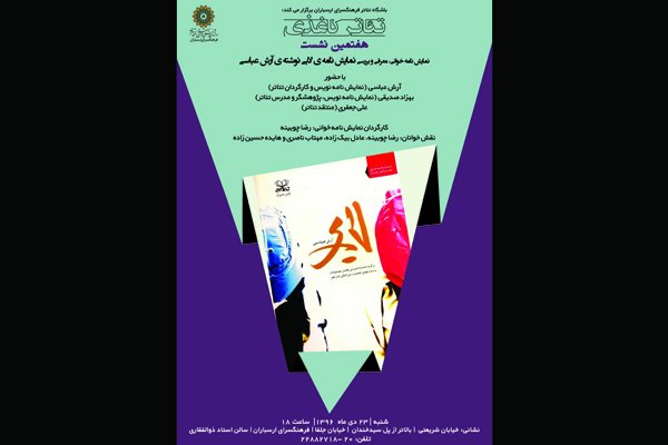 بررسی نمایشنامه «لابی» در هفتمین نشست «تئاتر کاغذی» بررسی نمایشنامه «لابی» در هفتمین نشست «تئاتر کاغذی»