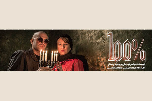 نمایش «صد در صد» به اجرای فوقالعاده رسید نمایش «صد در صد» به اجرای فوقالعاده رسید