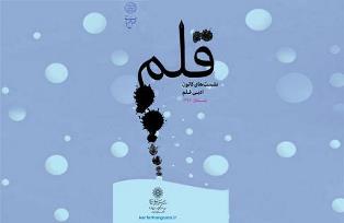 برگزاری نشست تخصصی جایگاه نمایشنامه نویسی در ادبیات معاصر