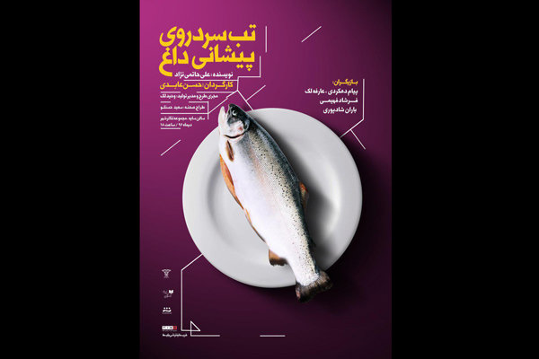 نمایش «تب سرد روی پیشانی داغ» تا ۲۷ دی ماه تمدید شد