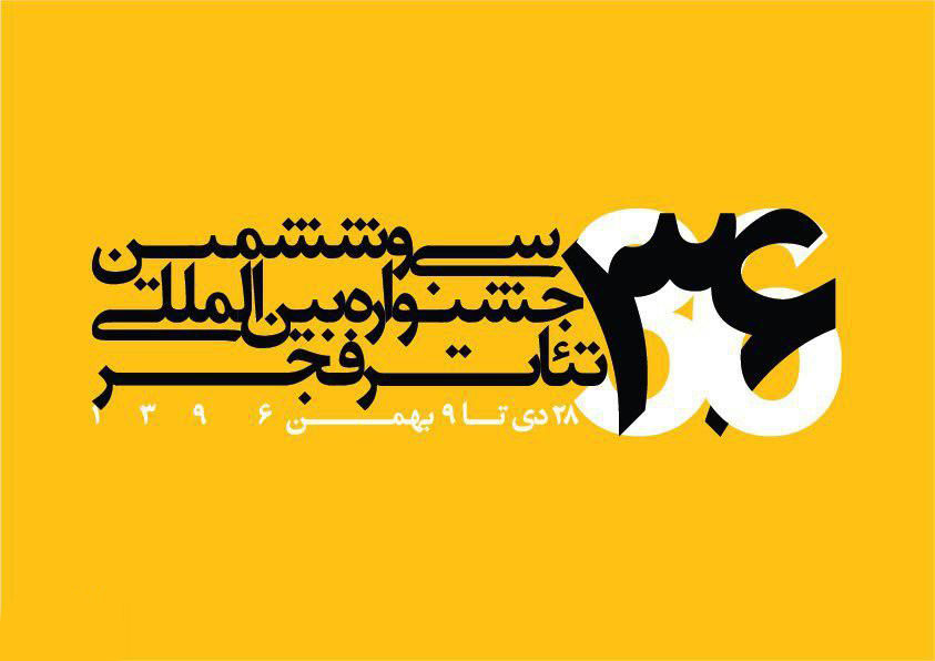 برگزاری پنل‌های آزاد با حضور کارگردانان مطرح تئاتر جهان