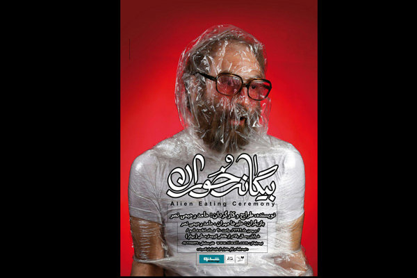 «بیگانه خوران» به تماشاخانه شانو میآید «بیگانه خوران» به تماشاخانه شانو میآید