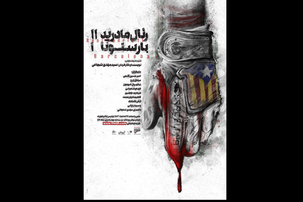 «رئال‌مادرید یازده، بارسلونا 1» در شهرزاد