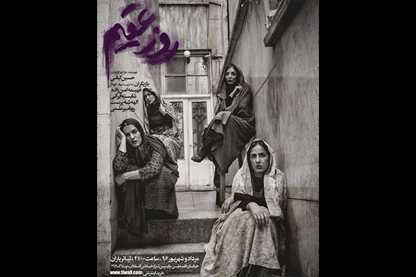 واکنش خانه تئاتر به حذف نمایش «روز عقیم» ازجشنواره تئاتر فجر واکنش خانه تئاتر به حذف نمایش «روز عقیم» ازجشنواره تئاتر فجر