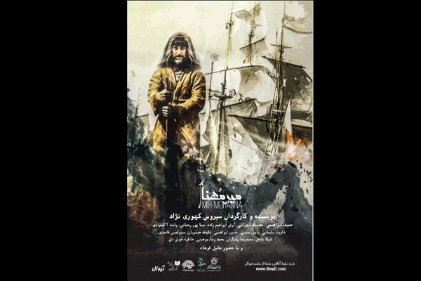 «میر مهنا» در تماشاخانه سرو به صحنه می رود «میر مهنا» در تماشاخانه سرو به صحنه می رود