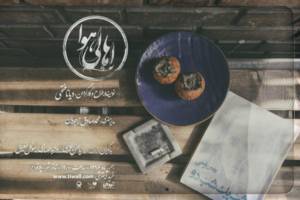 «اهالی هوا» در پلاتو اجرای مجموعه تئاترشهر