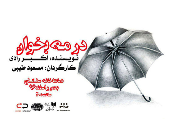 اجرای «در مه بخوان» به سنگلج می‌آید