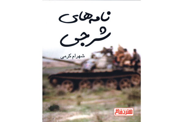 نمایشنامه «نامه‌های شرجی» منتشر شد