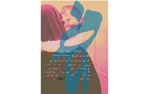 اجرای «آناااااااام» در تالار مولوی اجرای «آناااااااام» در تالار مولوی