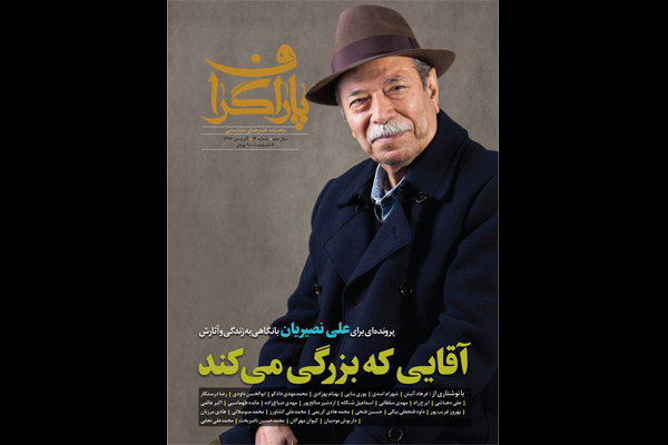 «پاراگراف» ویژه تولد علی نصیریان منتشر شد