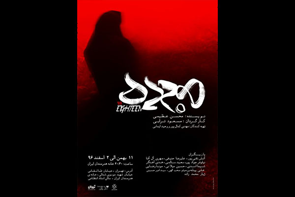 آغاز اجرای «هجده» با حضور سیاوش چراغیپور و کوروش سلیمانی آغاز اجرای «هجده» با حضور سیاوش چراغیپور و کوروش سلیمانی