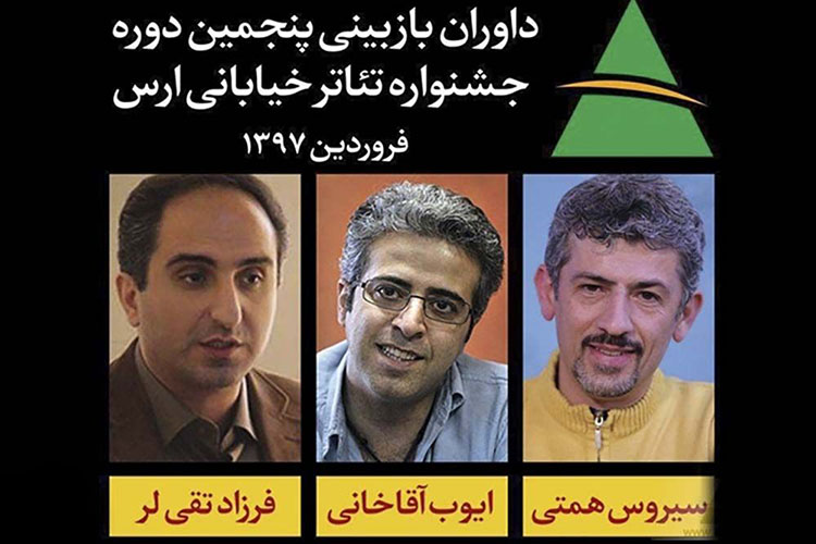 داوران بازبینی پنجمین جشنواره تئاتر خیابانی ارس معرفی شدند داوران بازبینی پنجمین جشنواره تئاتر خیابانی ارس معرفی شدند