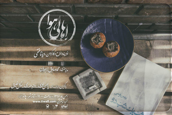 اجرای «اهالی هوا» در تئاتر شهر  آغاز شد اجرای «اهالی هوا» در تئاتر شهر  آغاز شد