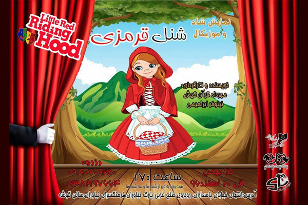 «شنل قرمزی» به فرهنگسرای نیاوران می‎آید