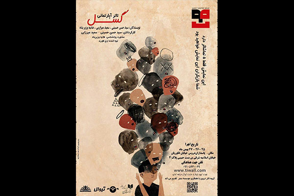 اجرای دو روزه نمایش «گُسل» در موسسه اریکه سمر