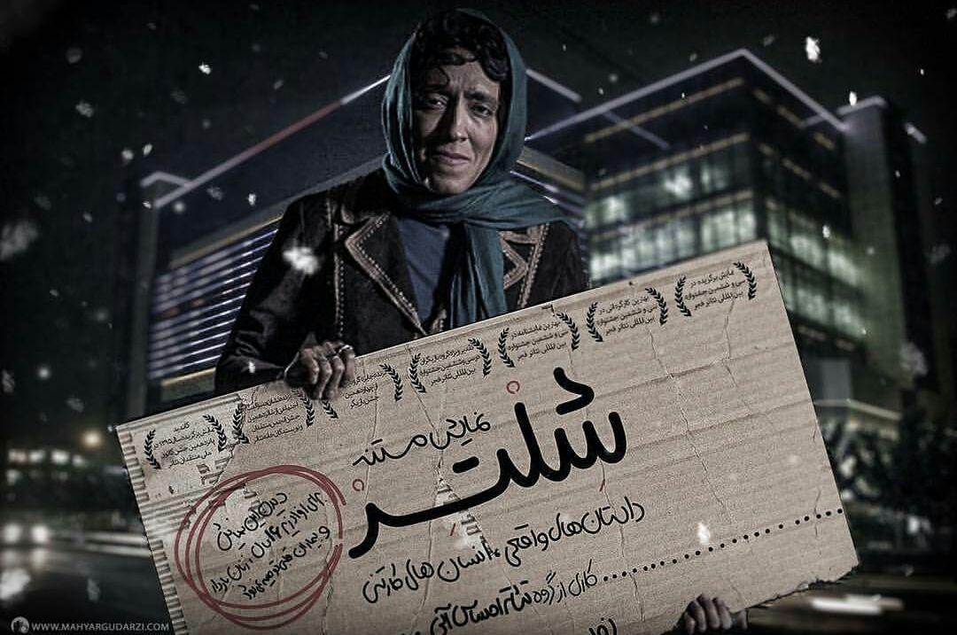 آغاز نمایش «شلتر» در تماشاخانه ایرانشهر آغاز نمایش «شلتر» در تماشاخانه ایرانشهر