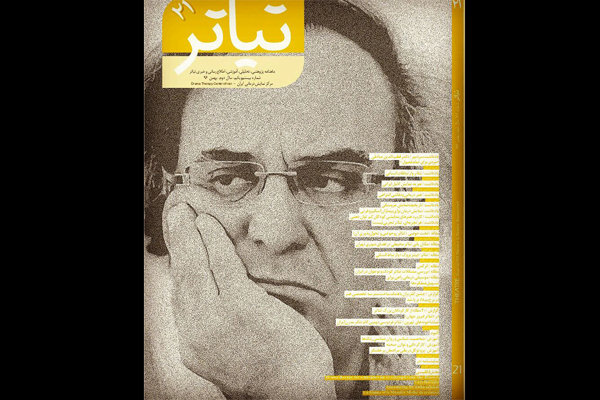 ماهنامه «تیاتر» منتشر شد ماهنامه «تیاتر» منتشر شد
