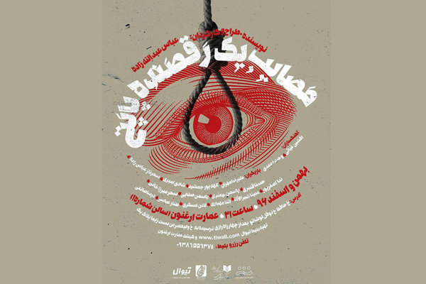 پوستر نمایش «مصایب یک رقصنده پاپتی» رونمایی شد پوستر نمایش «مصایب یک رقصنده پاپتی» رونمایی شد