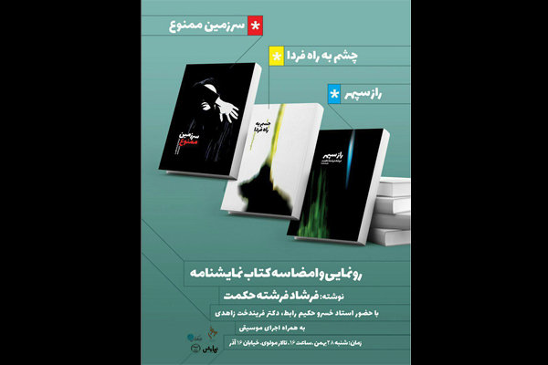رونمایی از سه نمایشنامه فرشاد فرشته حکمت