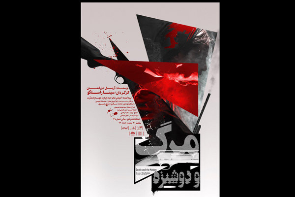 رونمایی از پوستر «مرگ و دوشیزه» رونمایی از پوستر «مرگ و دوشیزه»