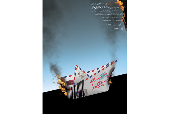 رونمایی از پوستر «سلام و خداحافظ»