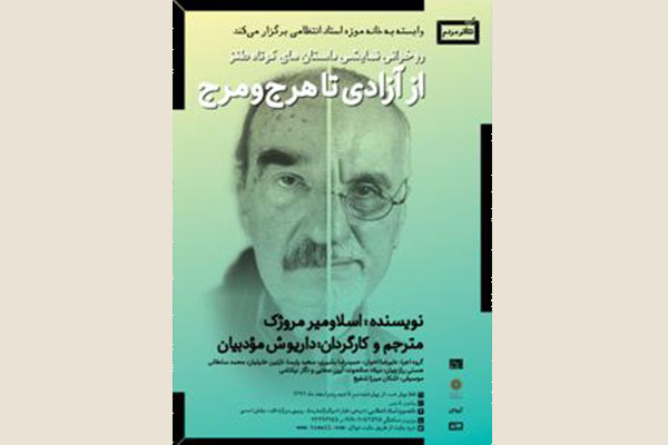 روخوانی نمایشی داستان های کوتاه طنز اسلاومیر مروژک