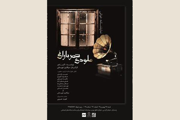 نمایشنامه خوانی «ملودی شهر بارانی»