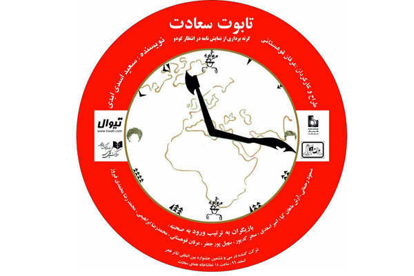 «تابوت سعادت» در همای سعادت