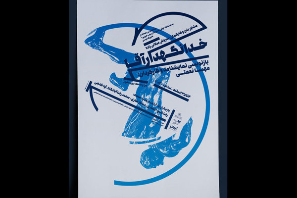 «خدا نگهدار آقا» در تماشاخانه انتظامی به صحنه می رود «خدا نگهدار آقا» در تماشاخانه انتظامی به صحنه می رود