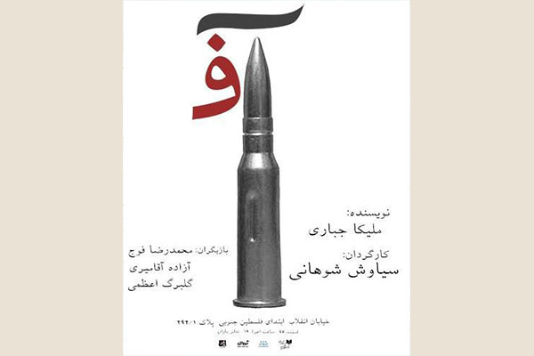 نمایش «آف» در تئاتر باران