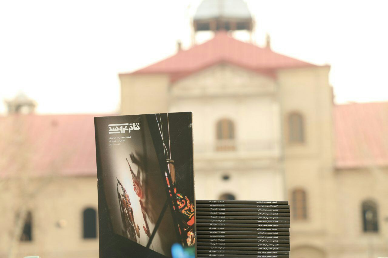 نخستین شماره از نشریه «نمایش عروسکی »منتشر شد