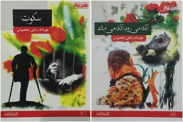 دو نمایشنامه جنگی و دفاع مقدسی منتشر شد دو نمایشنامه جنگی و دفاع مقدسی منتشر شد