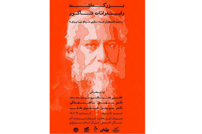بزرگداشت رابیندرانات تاگور در مرکز تئاتر مولوی