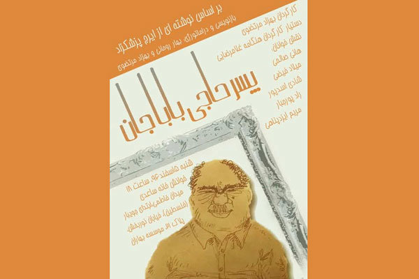 «پسر حاجی بابا جان» اجراخوانی می شود «پسر حاجی بابا جان» اجراخوانی می شود