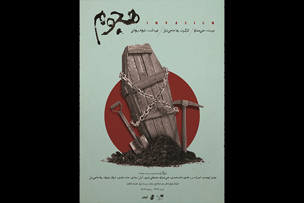 رونمایی از پوستر نمایش «هجوم»
