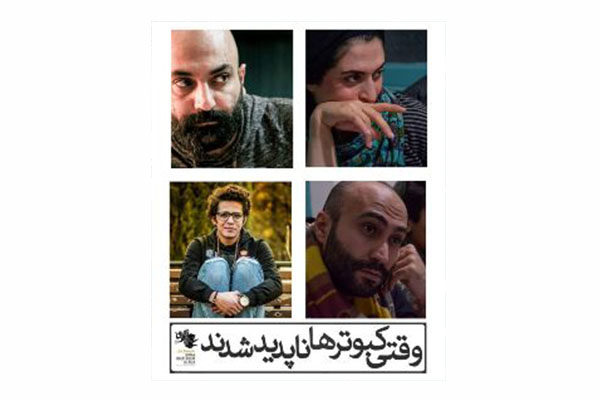 «وقتی کبوترها ناپدید شدند» نمایشنامه خوانی می شود