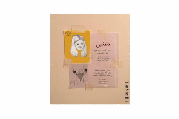 «ماندنی» به صحنه می رود