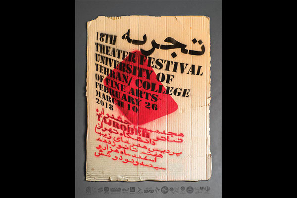 پوستر و جدول اجراهای هجدهمین جشنواره تئاتر تجربه منتشر شد