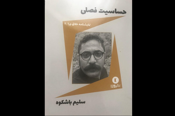 نمایشنامه «حساسیت فصلی» منتشر شد