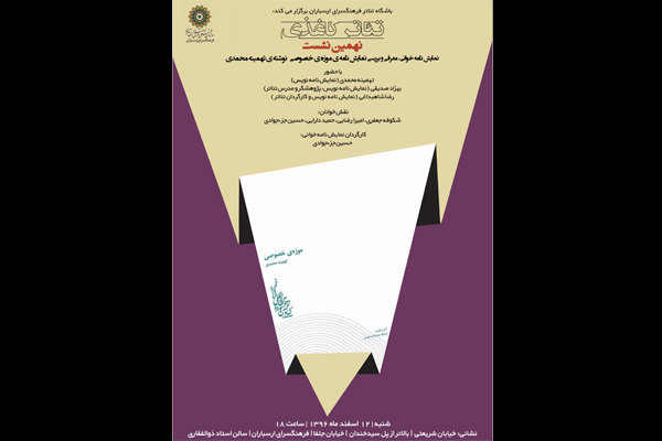 نقد و بررسی نمایشنامه «موزه خصوصی» در نهمین نشست «تئاتر کاغذی» نقد و بررسی نمایشنامه «موزه خصوصی» در نهمین نشست «تئاتر کاغذی»