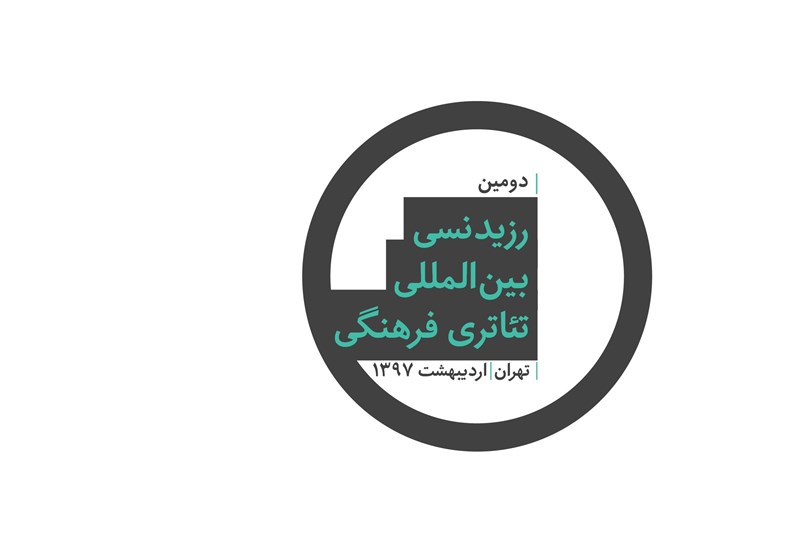 فراخوان دومین رزیدنسی بین المللی تئاتری منتشر شد